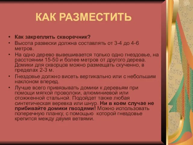 КАК РАЗМЕСТИТЬ Как закреплять скворечник? Высота развески должна составлять от 3-4