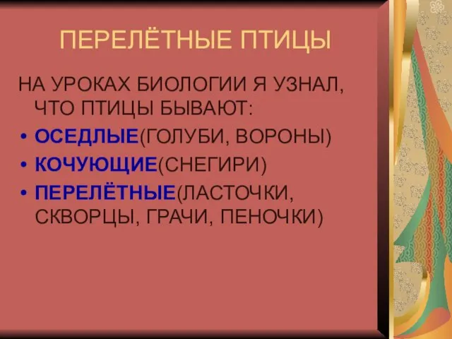 ПЕРЕЛЁТНЫЕ ПТИЦЫ НА УРОКАХ БИОЛОГИИ Я УЗНАЛ, ЧТО ПТИЦЫ БЫВАЮТ: ОСЕДЛЫЕ(ГОЛУБИ,