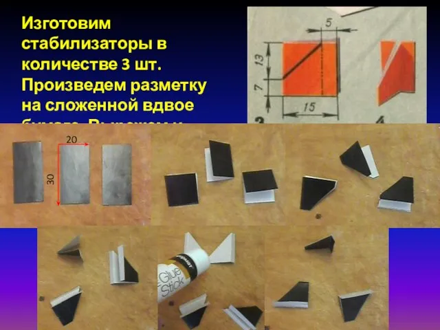 Изготовим стабилизаторы в количестве 3 шт. Произведем разметку на сложенной вдвое