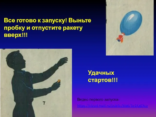 Все готово к запуску! Выньте пробку и отпустите ракету вверх!!! Удачных стартов!!! https://cloud.mail.ru/public/kiq6/3e1KgEXcy Видео первого запуска: