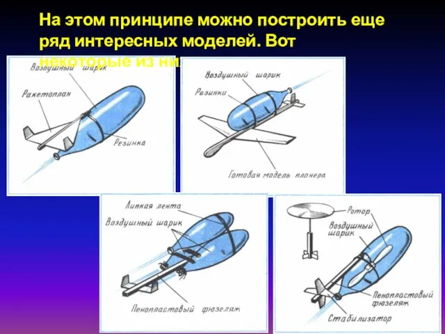 На этом принципе можно построить еще ряд интересных моделей. Вот некоторые из них: