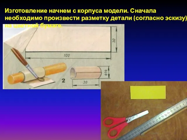 Изготовление начнем с корпуса модели. Сначала необходимо произвести разметку детали (согласно эскизу) на цветной бумаге.