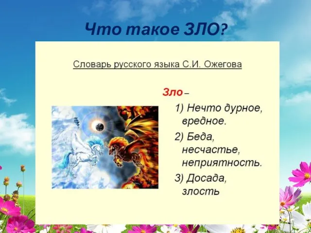 Что такое ЗЛО?