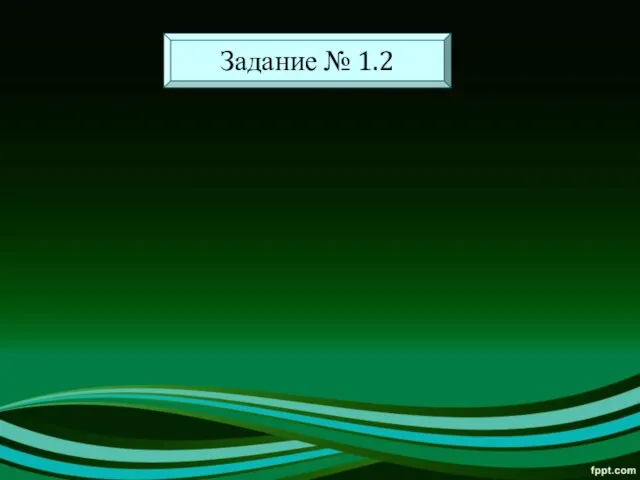 уратрудноуравураученииуралегкоуравурабою Задание № 1.2
