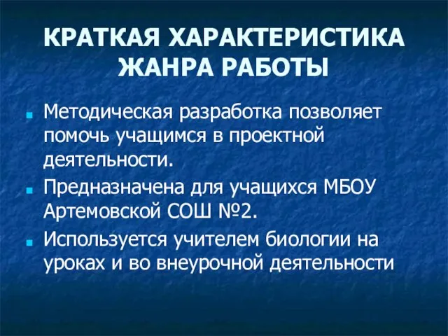 КРАТКАЯ ХАРАКТЕРИСТИКА ЖАНРА РАБОТЫ Методическая разработка позволяет помочь учащимся в проектной