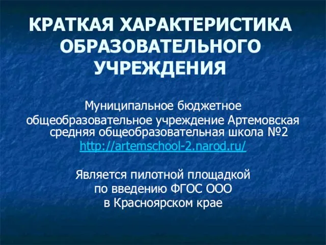 КРАТКАЯ ХАРАКТЕРИСТИКА ОБРАЗОВАТЕЛЬНОГО УЧРЕЖДЕНИЯ Муниципальное бюджетное общеобразовательное учреждение Артемовская средняя общеобразовательная