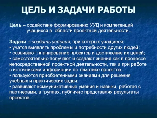 ЦЕЛЬ И ЗАДАЧИ РАБОТЫ Цель – содействие формированию УУД и компетенций