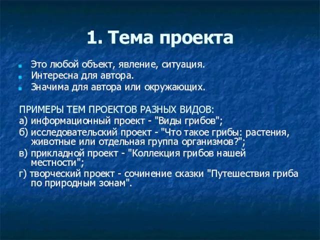 1. Тема проекта Это любой объект, явление, ситуация. Интересна для автора.