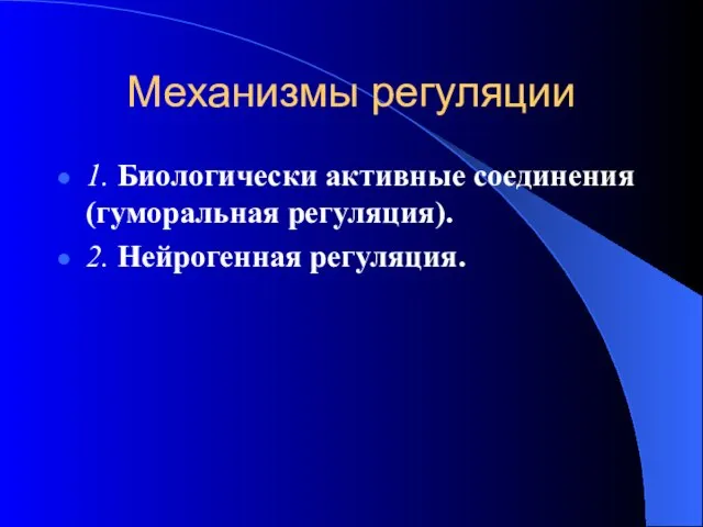 Механизмы регуляции 1. Биологически активные соединения (гуморальная регуляция). 2. Нейрогенная регуляция.