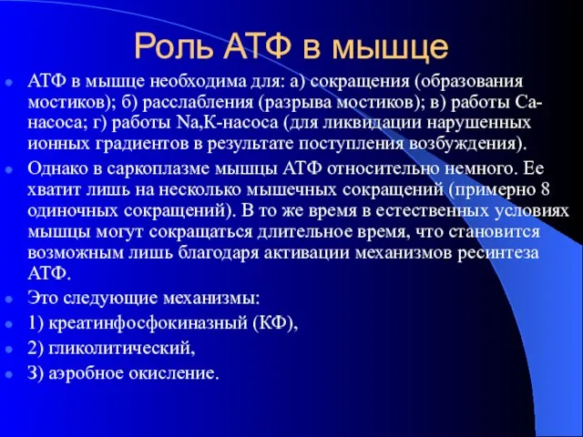 Роль АТФ в мышце АТФ в мышце необходима для: а) сокращения