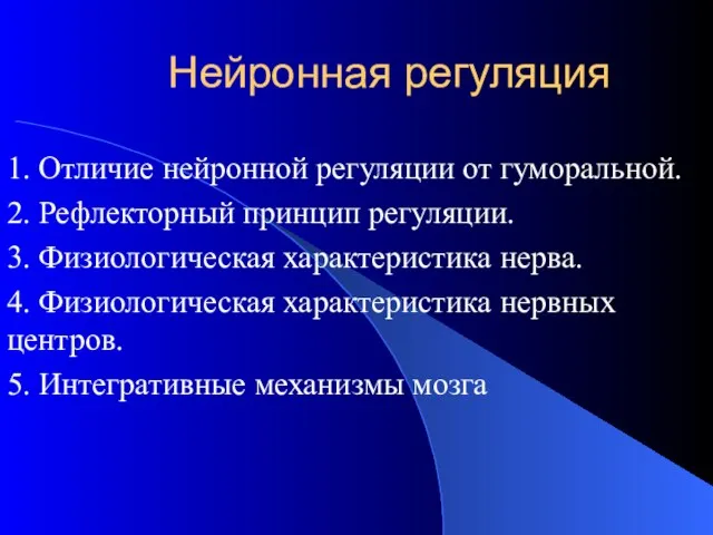 Нейронная регуляция 1. Отличие нейронной регуляции от гуморальной. 2. Рефлекторный принцип