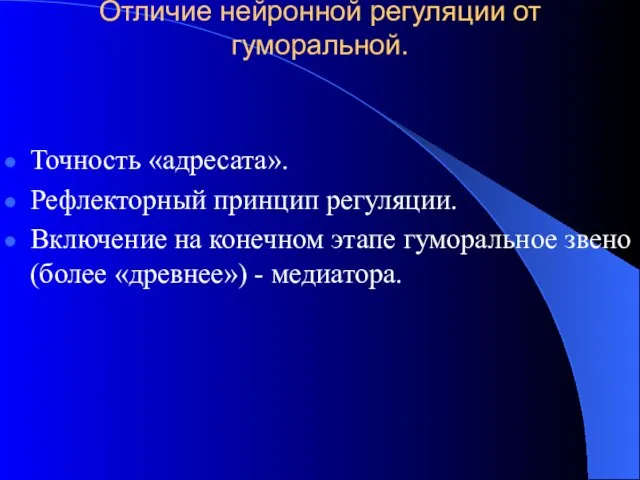 Отличие нейронной регуляции от гуморальной. Точность «адресата». Рефлекторный принцип регуляции. Включение