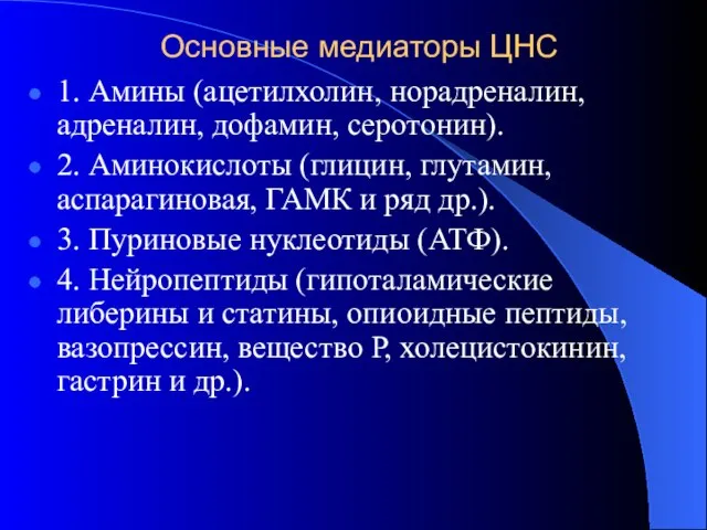 Основные медиаторы ЦНС 1. Амины (ацетилхолин, норадреналин, адреналин, дофамин, серотонин). 2.