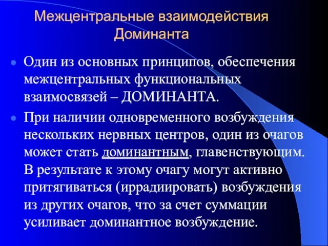 Межцентральные взаимодействия Доминанта Один из основных принципов, обеспечения межцентральных функциональных взаимосвязей