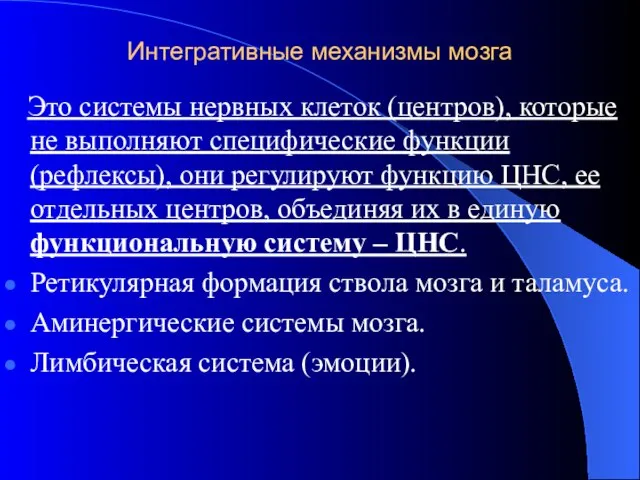 Интегративные механизмы мозга Это системы нервных клеток (центров), которые не выполняют