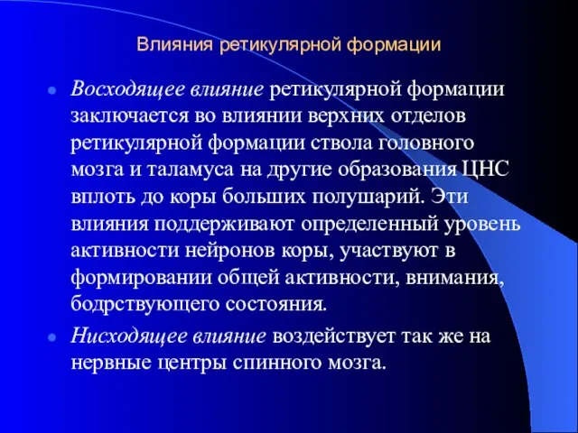 Влияния ретикулярной формации Восходящее влияние ретикулярной формации заключается во влиянии верхних