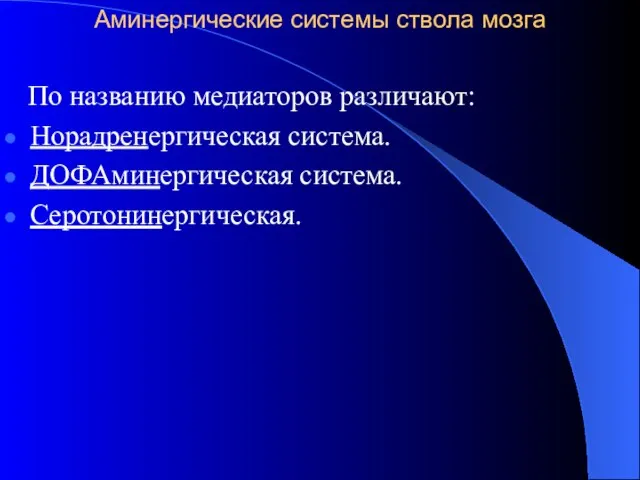 Аминергические системы ствола мозга По названию медиаторов различают: Норадренергическая система. ДОФАминергическая система. Серотонинергическая.