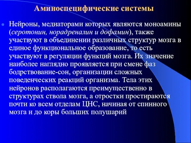 Аминоспецифические системы Нейроны, медиаторами которых являются моноамины (серотонин, норадреналин и дофамин),