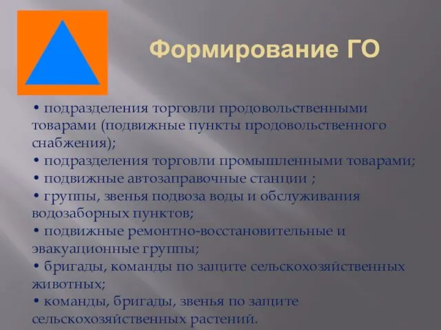 Формирование ГО • подразделения торговли продовольственными товарами (подвижные пункты продовольственного снабжения);