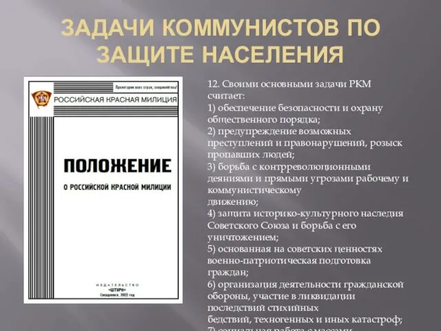 ЗАДАЧИ КОММУНИСТОВ ПО ЗАЩИТЕ НАСЕЛЕНИЯ 12. Своими основными задачи РКМ считает: