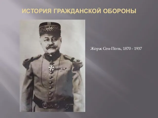ИСТОРИЯ ГРАЖДАНСКОЙ ОБОРОНЫ Жорж Сен-Поль, 1870 - 1937
