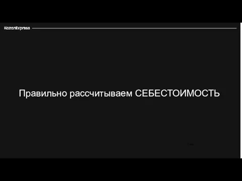 Правильно рассчитываем СЕБЕСТОИМОСТЬ 3 226