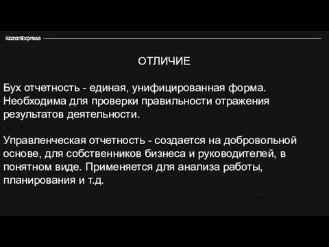 ОТЛИЧИЕ Бух отчетность - единая, унифицированная форма. Необходима для проверки правильности