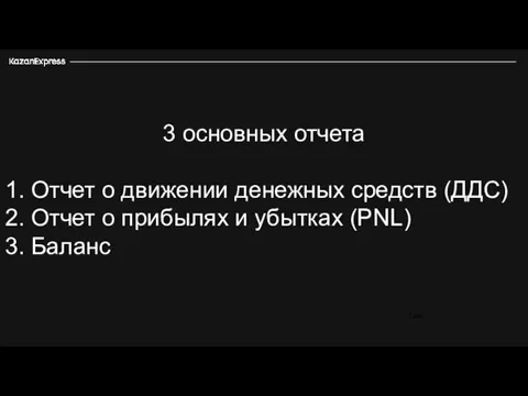 3 основных отчета 1. Отчет о движении денежных средств (ДДС) 2.