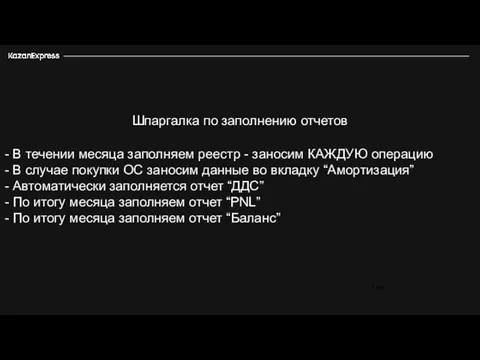 Шпаргалка по заполнению отчетов - В течении месяца заполняем реестр -