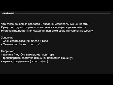 Что такое основные средства и товарно-материальные ценности? Средства труда которые используются