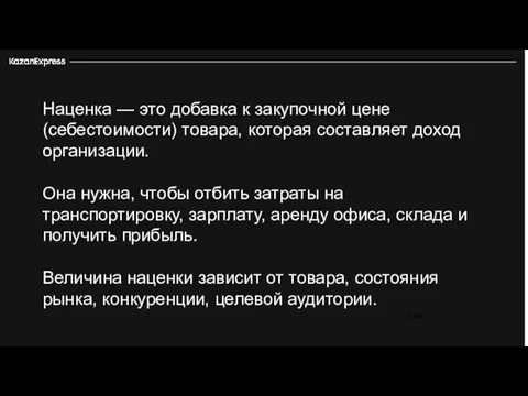 3 226 Наценка — это добавка к закупочной цене (себестоимости) товара,