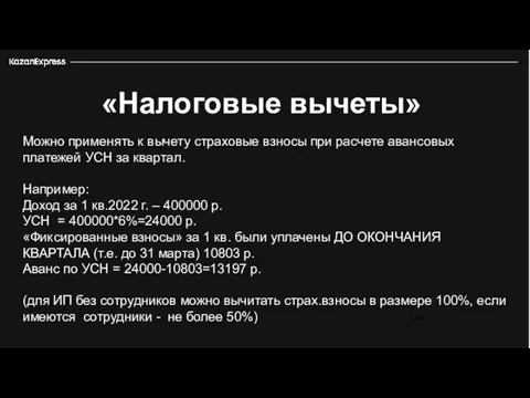 3 226 «Налоговые вычеты» Можно применять к вычету страховые взносы при