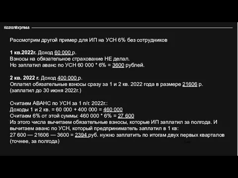 3 226 Рассмотрим другой пример для ИП на УСН 6% без