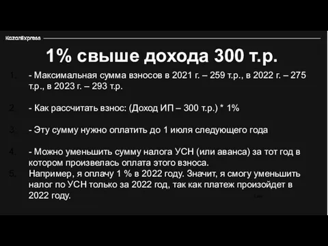 3 226 1% свыше дохода 300 т.р. - Максимальная сумма взносов