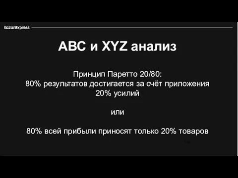 3 226 АВС и XYZ анализ Принцип Паретто 20/80: 80% результатов