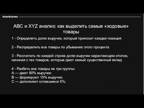 3 226 АВС и XYZ анализ: как выделить самые «ходовые» товары