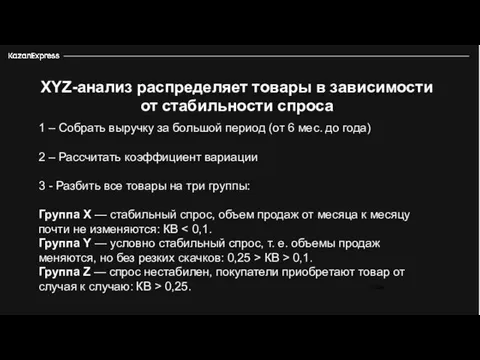 3 226 XYZ-анализ распределяет товары в зависимости от стабильности спроса 1