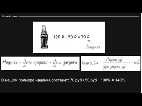 3 226 В нашем примере наценка составит: 70 руб / 50 руб · 100% = 140%