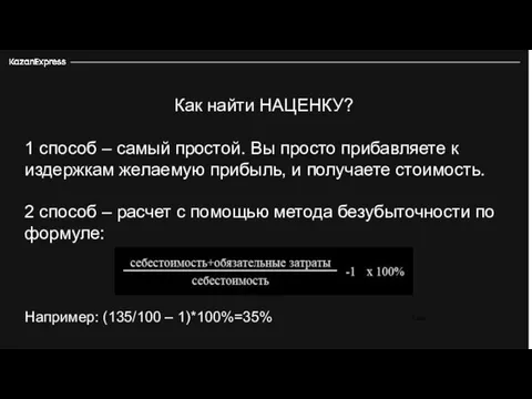 3 226 Как найти НАЦЕНКУ? 1 способ – самый простой. Вы