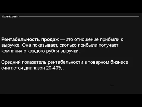 Рентабельность продаж — это отношение прибыли к выручке. Она показывает, сколько