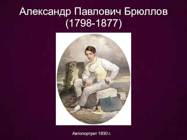 Александр Павлович Брюллов (1798-1877) Автопортрет 1830 г.