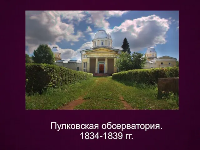 Пулковская обсерватория. 1834-1839 гг.