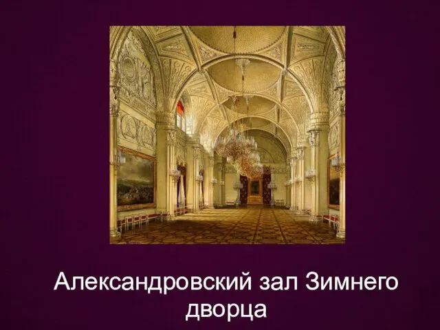 Александровский зал Зимнего дворца