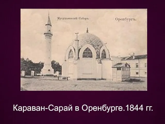 Караван-Сарай в Оренбурге.1844 гг.