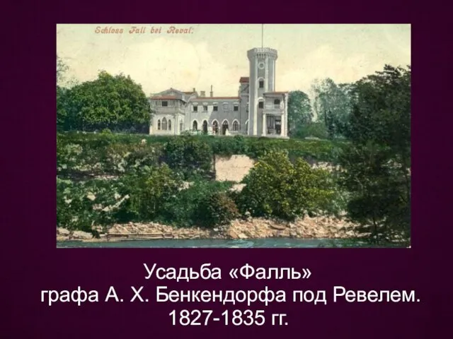 Усадьба «Фалль» графа А. Х. Бенкендорфа под Ревелем. 1827-1835 гг.