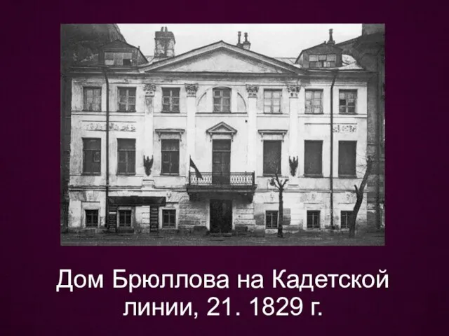 Дом Брюллова на Кадетской линии, 21. 1829 г.