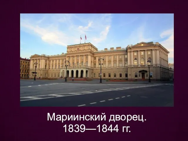 Мариинский дворец. 1839—1844 гг.