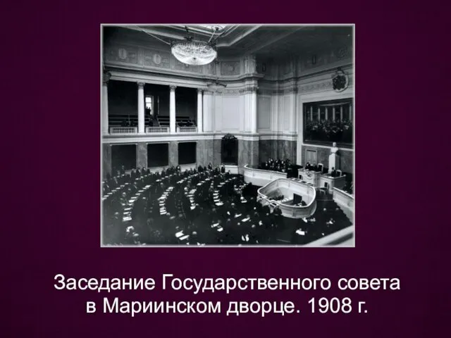 Заседание Государственного совета в Мариинском дворце. 1908 г.