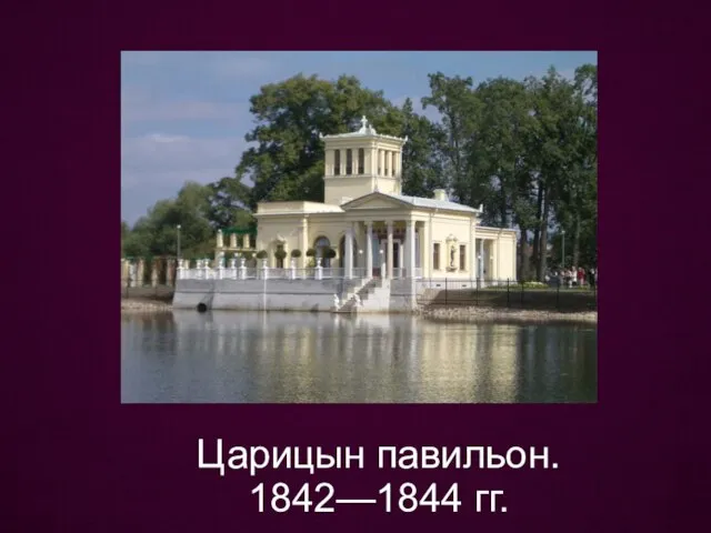 Царицын павильон. 1842—1844 гг.