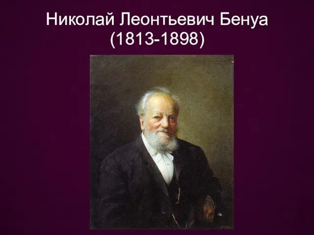 Николай Леонтьевич Бенуа (1813-1898)